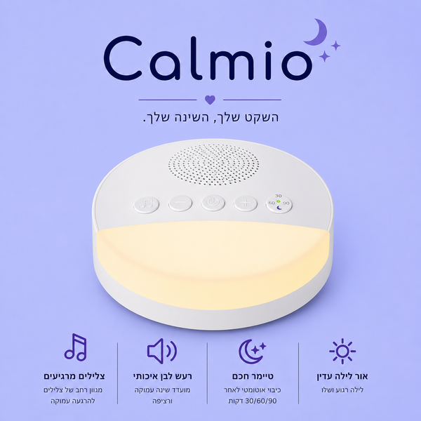 calmio  - לילות שקטים מתחילים כאן