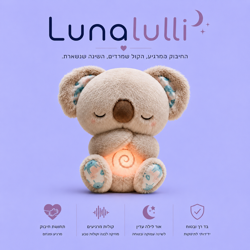 lunalulli - הבובה הנושמת לילדים שתעניק לכם לילות שקטים שוב