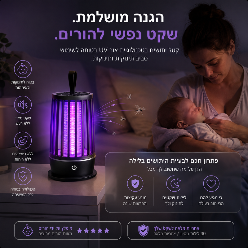 sleepguard - מספק לכם ביטחון והגנה מפני מיתושים