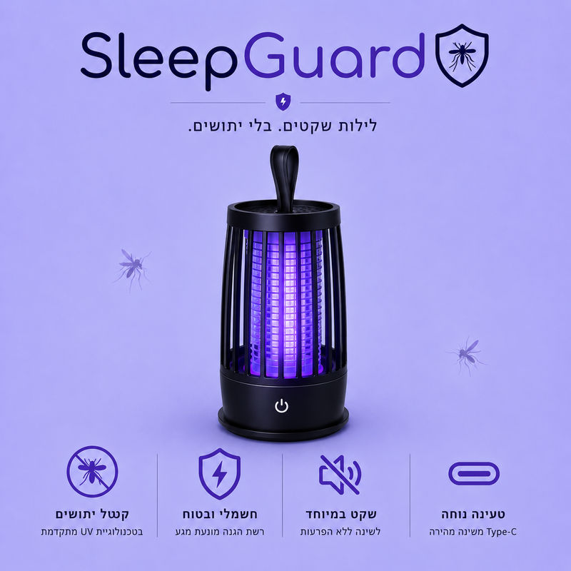 sleepguard - מספק לכם ביטחון והגנה מפני מיתושים